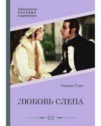 Любовь слепа