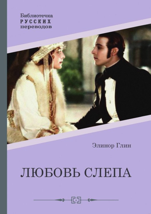 Любовь слепа Обложка книги «Любовь слепа» — Элинор Глин, ISBN 9785517102386