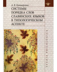 Системы порядка слов славянских языков в типологическом аспекте