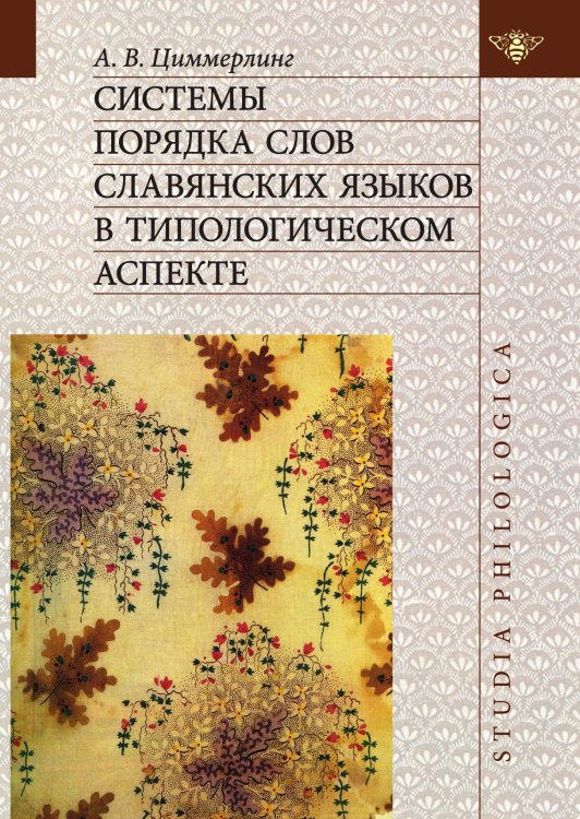 Системы порядка слов славянских языков в типологическом аспекте Системы порядка слов славянских языков в типологическом аспекте