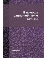 В помощь радиолюбителю