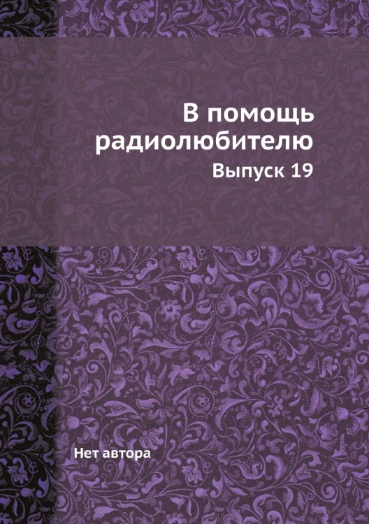Обложка книги «В помощь радиолюбителю» — Нет автора, ISBN 9785458642170