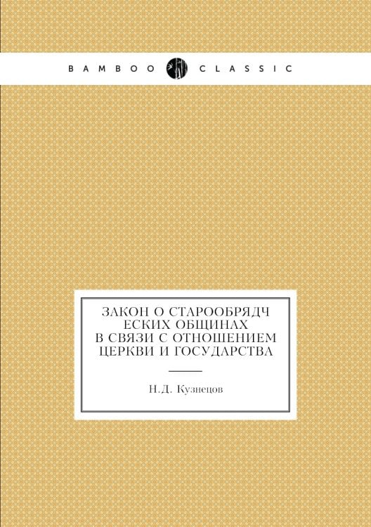 Закон о старообрядческих общинах в связи с отношением церкви и государства