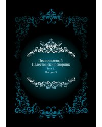 Православный Палестинский сборник
