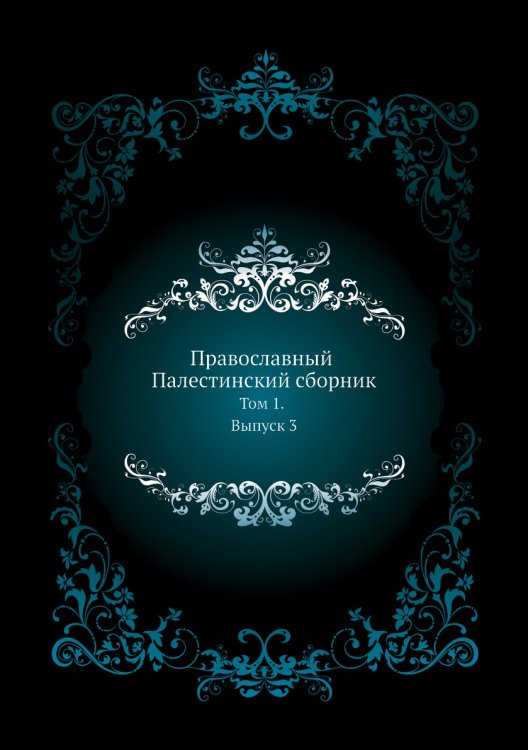 Православный Палестинский сборник