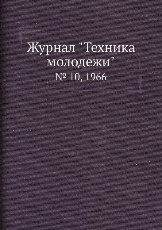Журнал "Техника молодежи" Журнал "Техника молодежи"