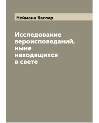 Исследование вероисповеданий, ныне находящихся в свете