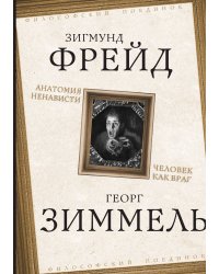 Анатомия ненависти