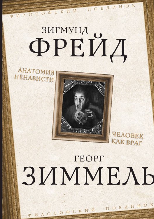 Анатомия ненависти Обложка книги «Анатомия ненависти» — Фрейд З.; Зиммель Г., ISBN 9785002222360
