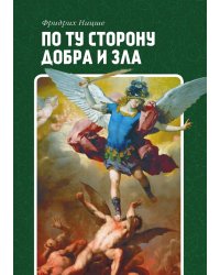 По ту сторону добра и зла