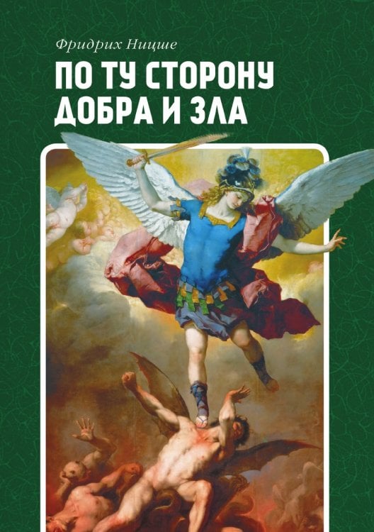 По ту сторону добра и зла