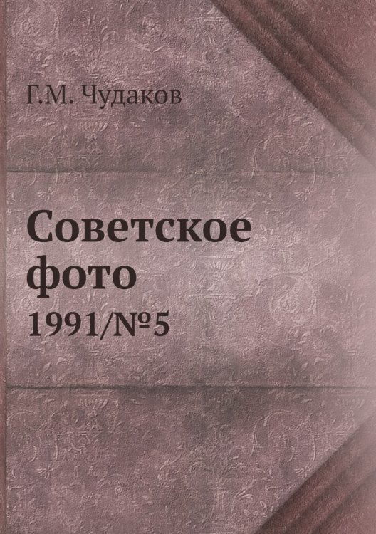 Советское фото Советское фото