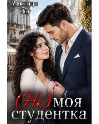 Не моя студентка