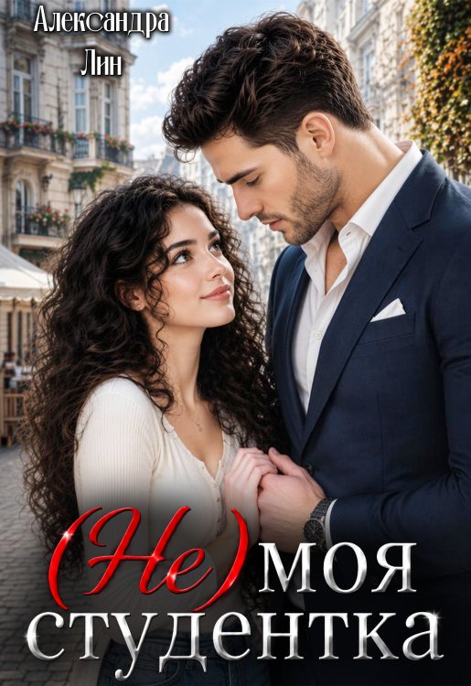 Обложка книги «Не моя студентка» — Александра Лин, ISBN 9785524015761