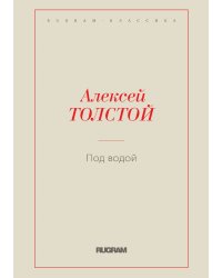 Под водой