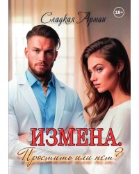 Измена. Простить или нет?