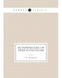 Исторические очерки и рассказы