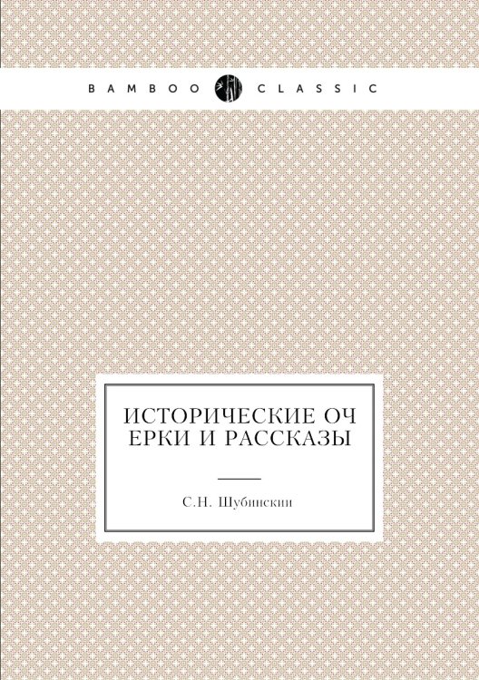 Исторические очерки и рассказы
