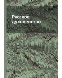 Русское духовенство