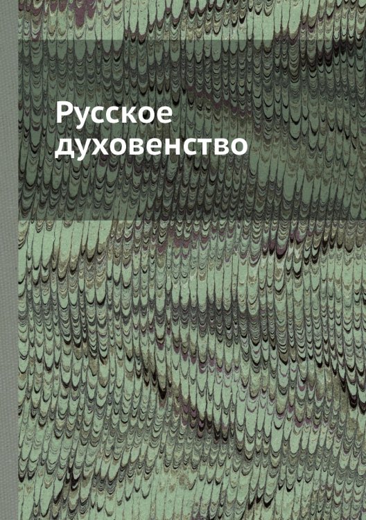 Русское духовенство