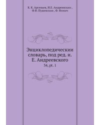 Энциклопедический словарь, под ред. и.Е. Андреевского
