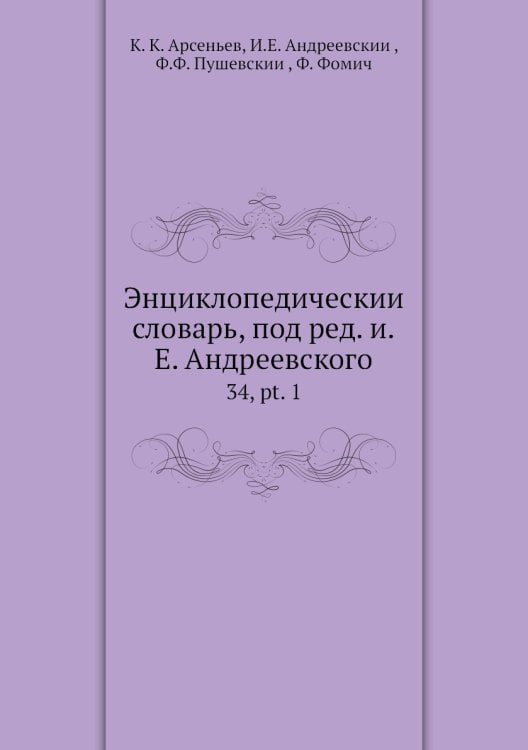 Энциклопедический словарь, под ред. и.Е. Андреевского