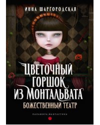 Цветочный горшок из Монтальвата. Божественный театр