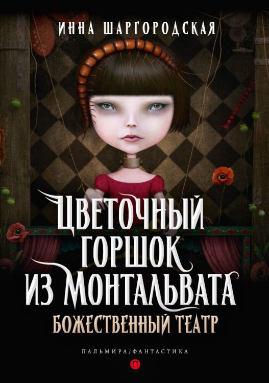 Обложка книги «Цветочный горшок из Монтальвата. Божественный театр» — И. Шаргородская, ISBN 9785517026477