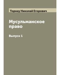 Мусульманское право