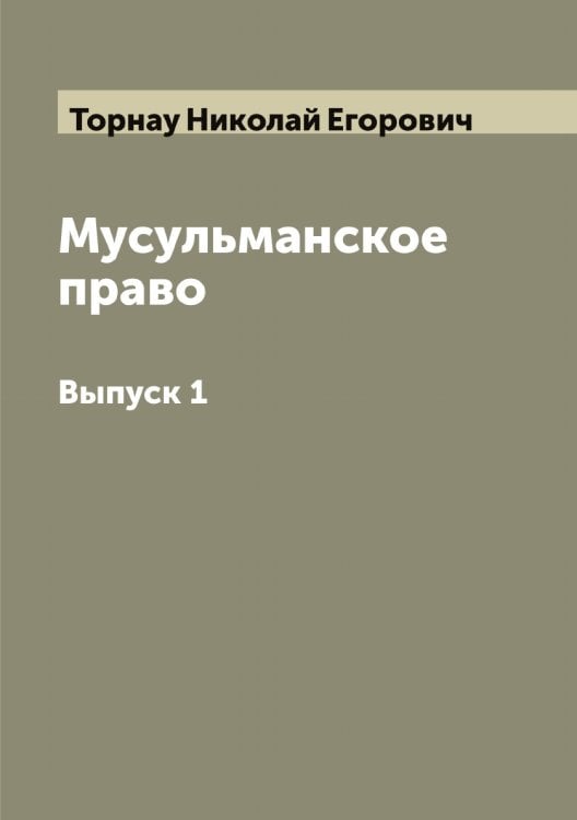 Обложка книги «Мусульманское право» — Торнау Николай Егорович, ISBN 9785519773379