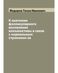 К анатомии фолликулярного воспаления конъюнктивы в связи с нормальным строением ее