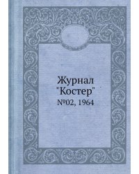 Журнал "Костер"