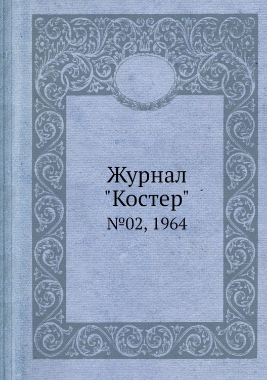 Журнал "Костер"