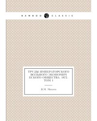Труды Императорского Вольного экономического общества. 1872. Том 1