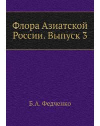 Флора Азиатской России. Выпуск 3