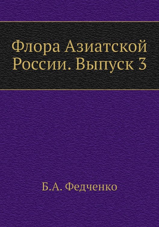 Флора Азиатской России. Выпуск 3 Флора Азиатской России. Выпуск 3
