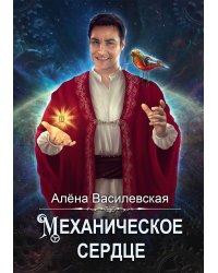 Механическое сердце