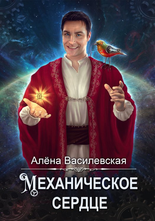 Обложка книги «Механическое сердце» — Алена Василевская, ISBN 9785521902613