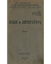 Язык и литература. Том 5