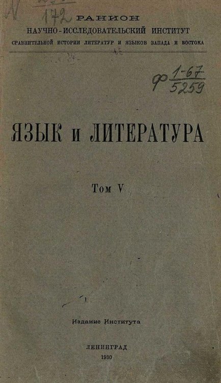 Обложка книги «Язык и литература. Том 5» — Нет автора, ISBN 9785521963270