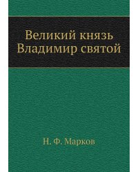 Великий князь Владимир святой