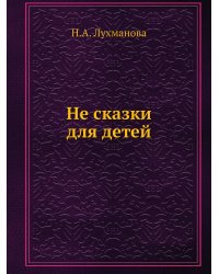 Не сказки для детей