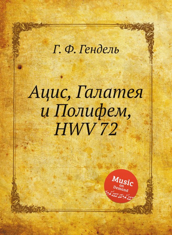 Обложка книги «Ацис, Галатея и Полифем, HWV 72» — Г. Ф. Гендель, ISBN 9785517749956