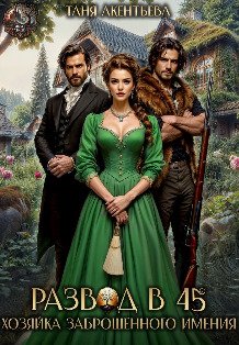 Обложка книги «Развод в 45 Хозяйка заброшенного имения» — Таня Акентьева, ISBN 9785524054883