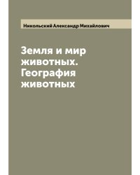 Земля и мир животных. География животных
