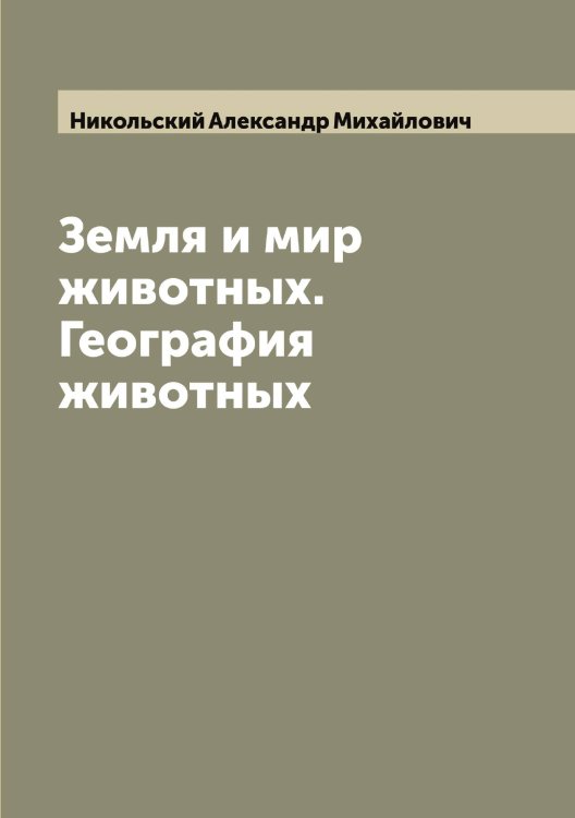 Обложка книги «Земля и мир животных. География животных» — Никольский Александр Михайлович, ISBN 9785519997805