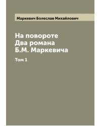 На повороте. Два романа Б.М. Маркевича