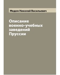 Описание военно-учебных заведений Пруссии