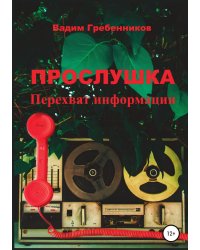 Прослушка. Перехват информации