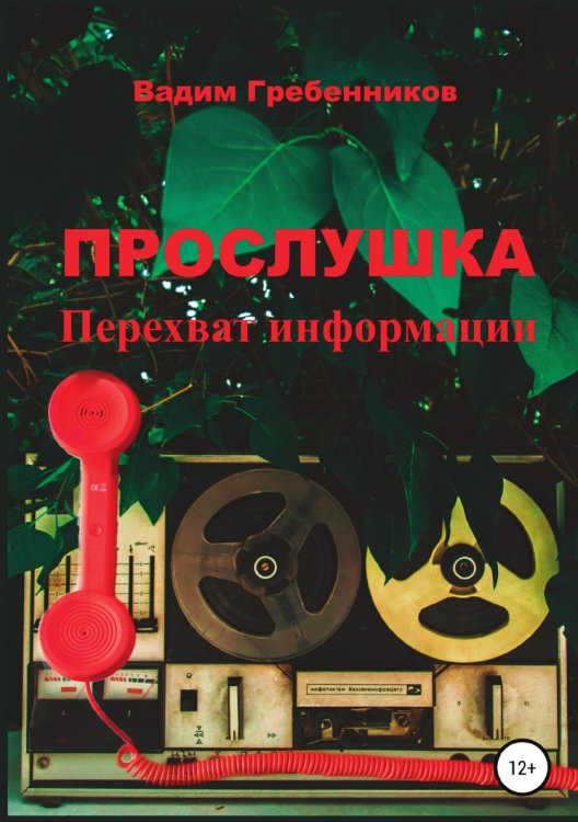 Обложка книги «Прослушка. Перехват информации» — Вадим Гребенников, ISBN 9785532112674
